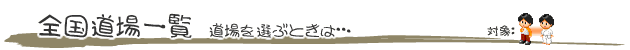 道場を選ぶときは…