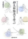 柳生新陰流を学ぶ―江戸武士の身体操作