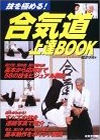 合気道上達BOOK