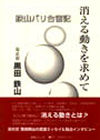 消える動きを求めて－鉄山パリ合宿記