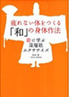 疲れない体をつくる「和」の身体作法