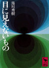 目に見えないもの（講談社学術文庫）