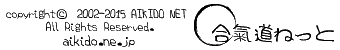 このホームページの著作権は、合気道ねっとが保有しています。このホームページの一部もしくは全部を許可無く複製・使用することを禁じます