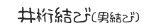 井桁・男結びの方法